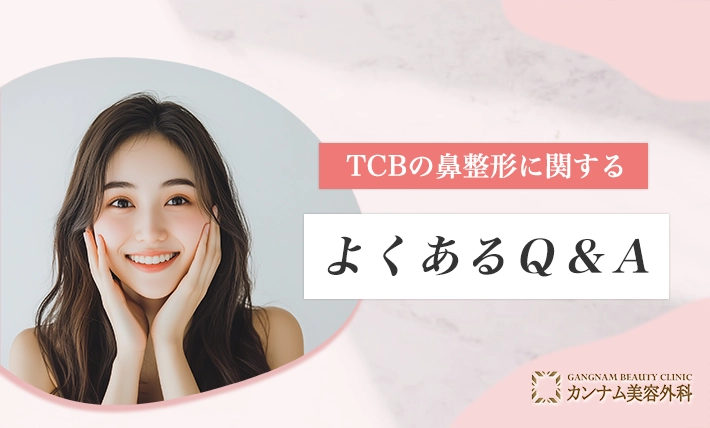 TCBの鼻整形に関するよくあるQ&A