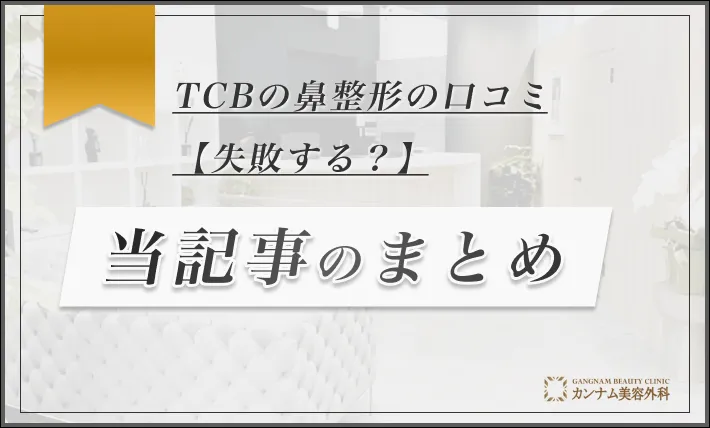 TCBの鼻整形の口コミ【失敗する？】 当記事のまとめ