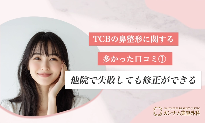 TCBの鼻整形に関する多かった口コミ① 他院で失敗しても修正ができる