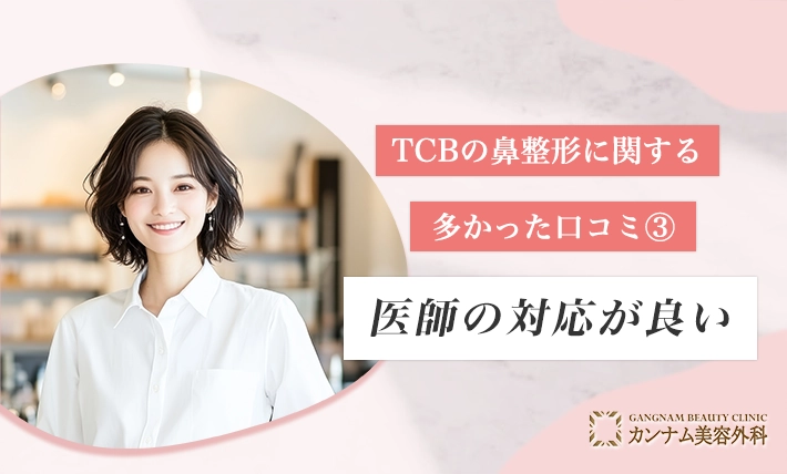 TCBの鼻整形に関する多かった口コミ③ 医師の対応が良い