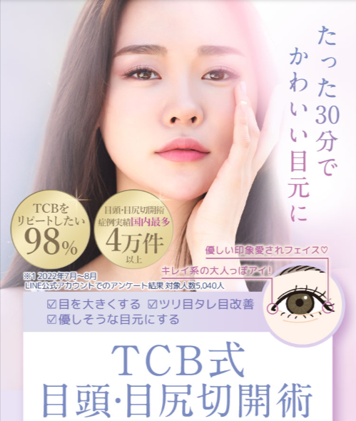 TCBの目頭切開