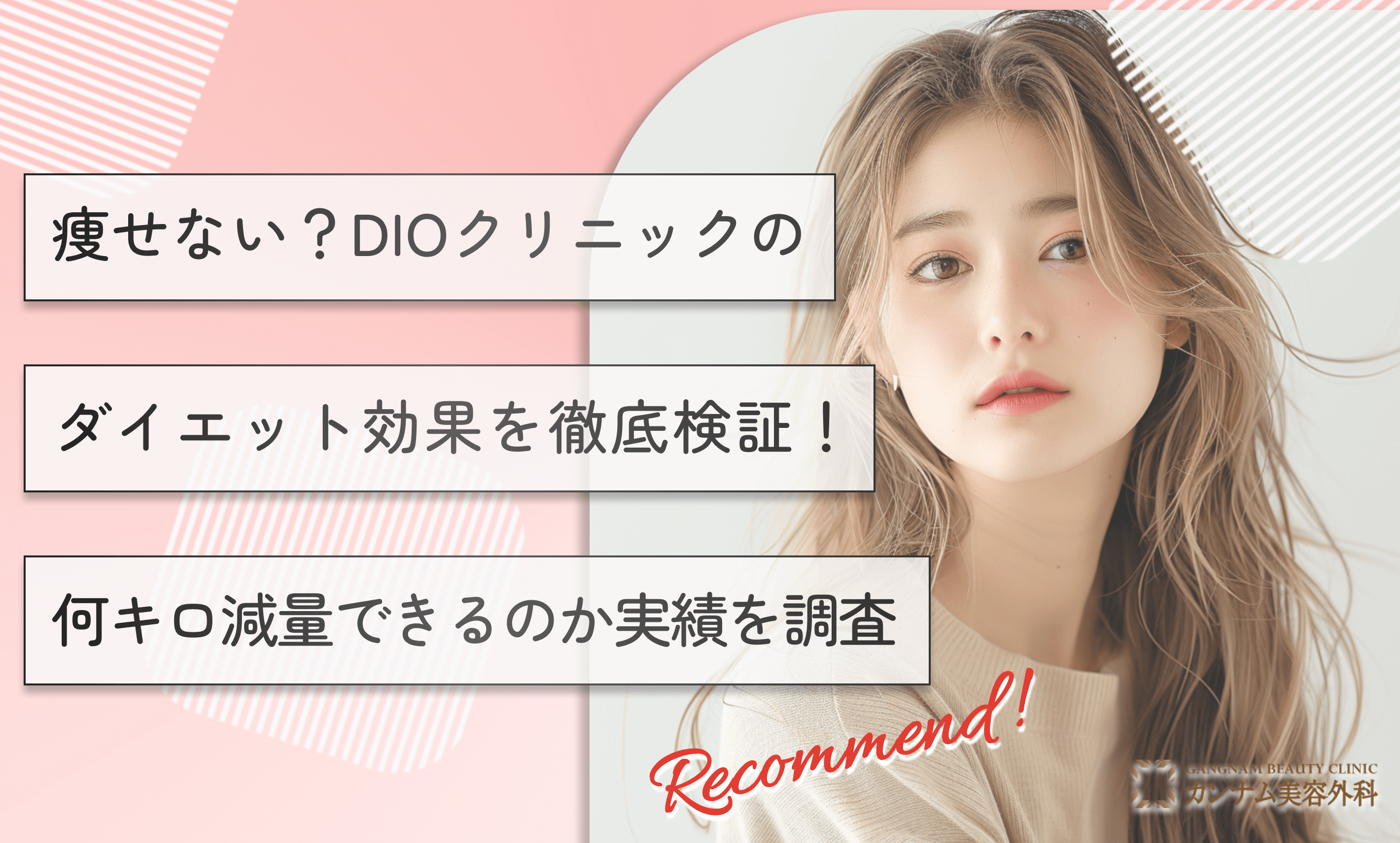 痩せない？DIOクリニックのダイエット効果を徹底検証！何キロ減量できるのか実績を調査