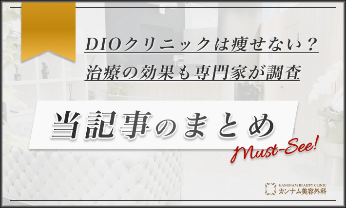 DIOクリニックは痩せない？治療の効果も専門家が調査 当記事のまとめ