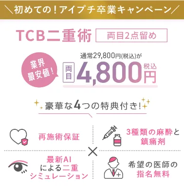 TCB二重術は4つの特典付き