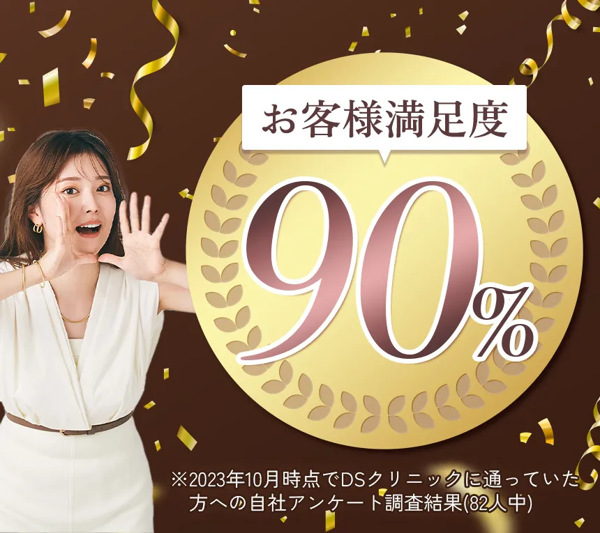 DSクリニックの医療ダイエットの口コミ評判！痩せないという噂を体験レポをもとに調査【2024年12月最新版】専門家監修