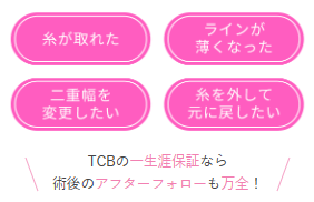 TCBの一生涯保証