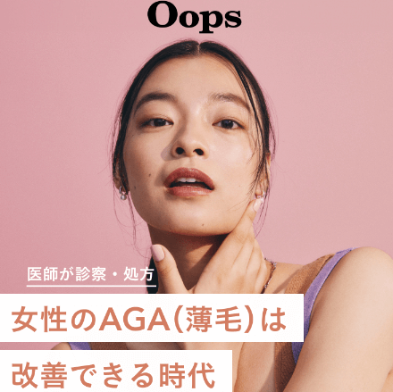 OopsのFAGA治療のイメージ