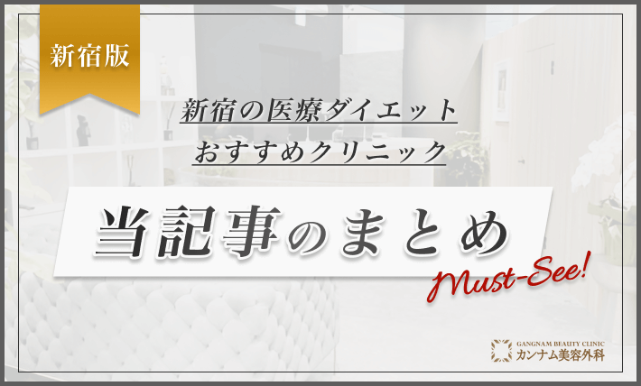 新宿の医療ダイエットおすすめクリニック 当記事のまとめ