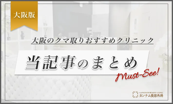 大阪のクマ取り おすすめクリニック 当記事のまとめ