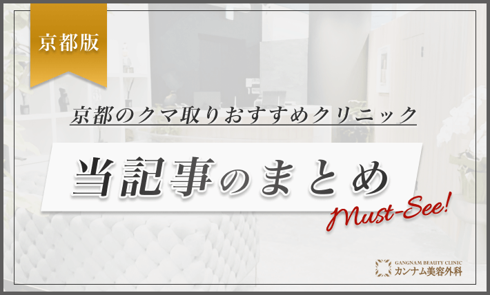 京都のクマ取りおすすめクリニック当記事のまとめ