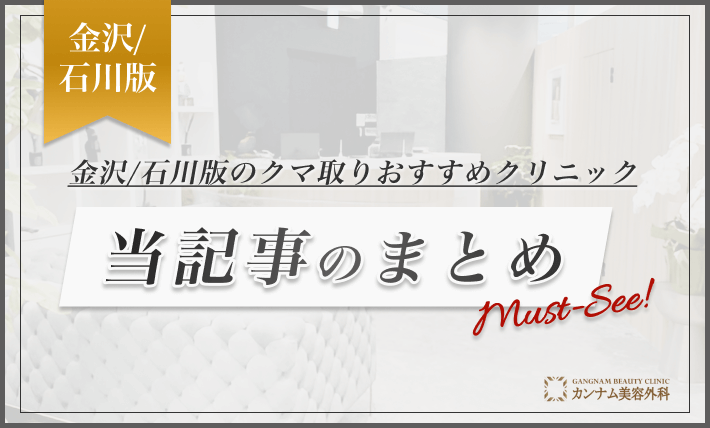 金沢/石川のクマ取りのおすすめクリニック当記事のまとめ