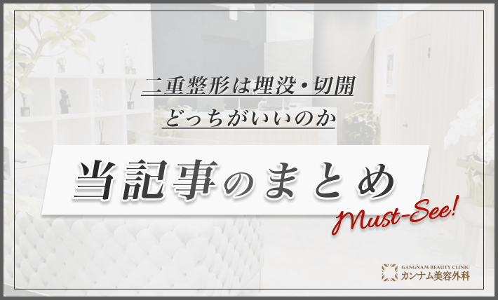 二重整形は埋没•切開どっちがいいのか 当記事のまとめ