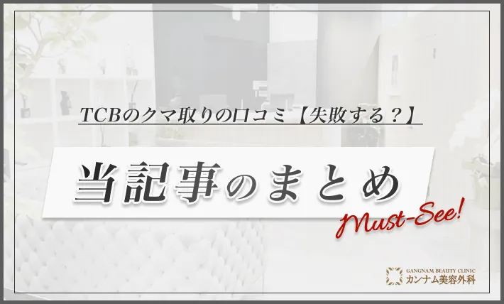 TCBのクマ取りの口コミ【失敗する？】　当記事のまとめ