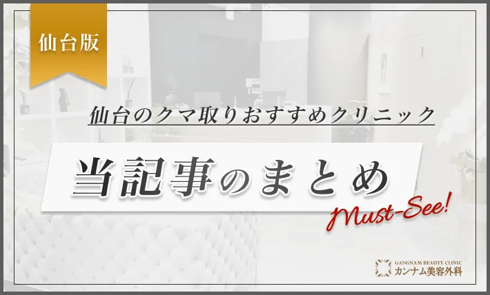 仙台のクマ取りおすすめクリニック 当記事のまとめ