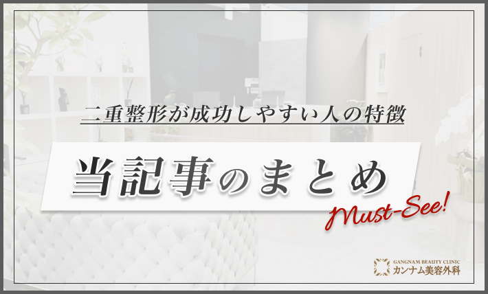 二重整形が成功しやすい人の特徴 当記事のまとめ