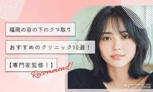 福岡の目の下のクマ取りおすすめクリニック10選！【専門家監修！】