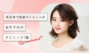 天王寺で医療ダイエットがおすすめのクリニック7選