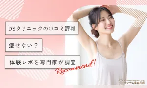DSクリニックの医療ダイエットの口コミ評判！痩せないという噂を体験レポをもとに調査【専門家監修】