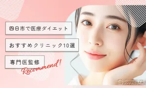 四日市で医療ダイエットがおすすめのクリニック10選　専門医監修