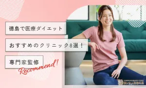 徳島で医療ダイエットがおすすめのクリニック8選！専門医監修