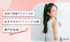 渋谷で医療ダイエットがおすすめのクリニック10選　専門家監修
