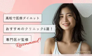 高松で医療ダイエットにおすすめのクリニック6選！専門医が監修
