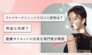 ファイヤークリニックの口コミ評判は？料金は高額？医療ダイエットの効果を専門家が解説