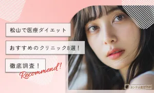 松山で医療ダイエットがおすすめのクリニック8選！徹底調査！