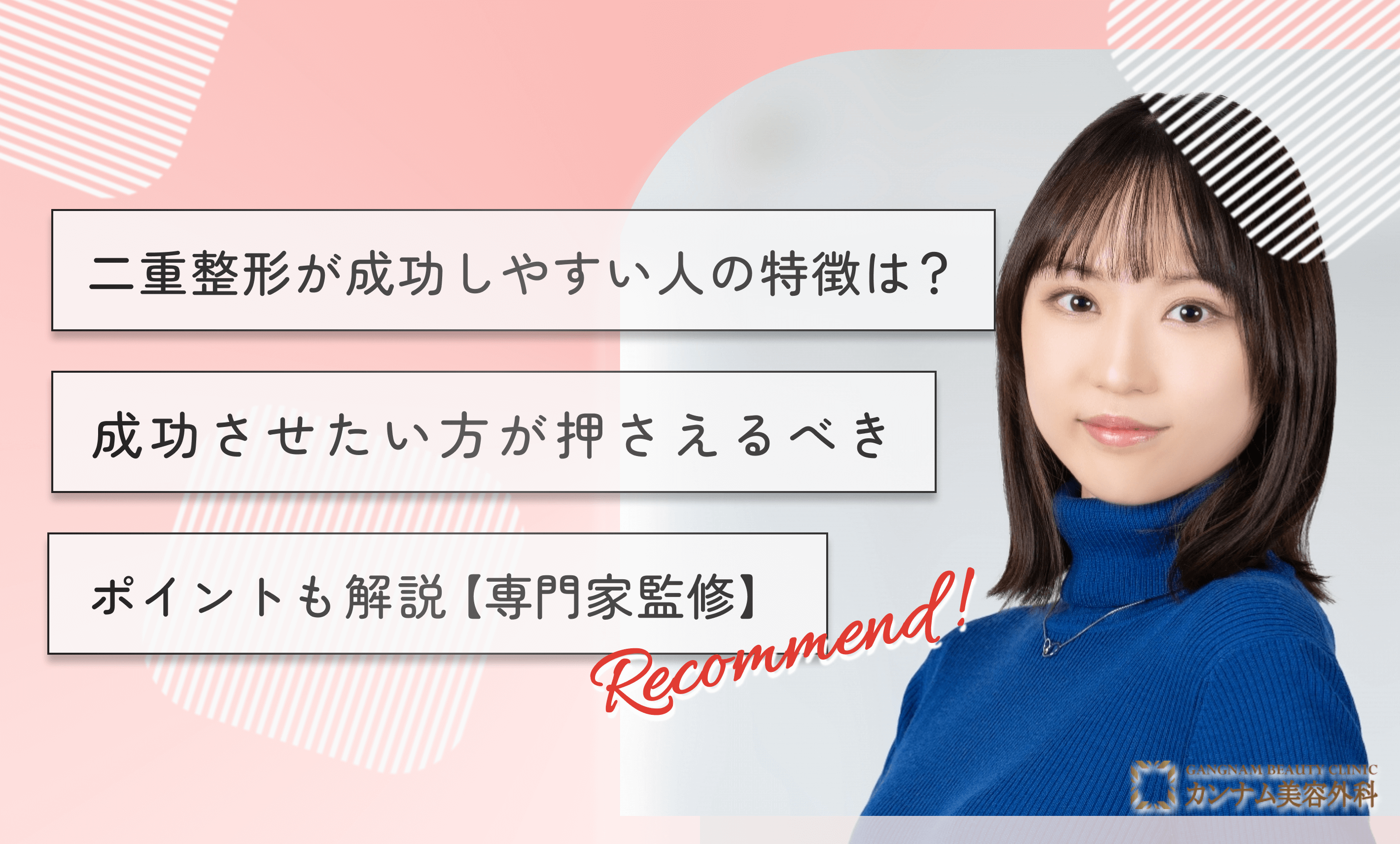 二重整形が成功しやすい人の特徴は？成功させたい方が押さえるべきポイントも解説【専門家監修】