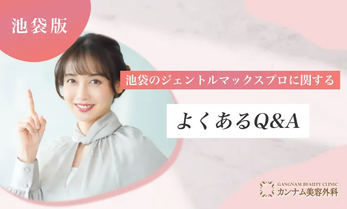 池袋のジェントルマックスプロに関するよくあるQ&A