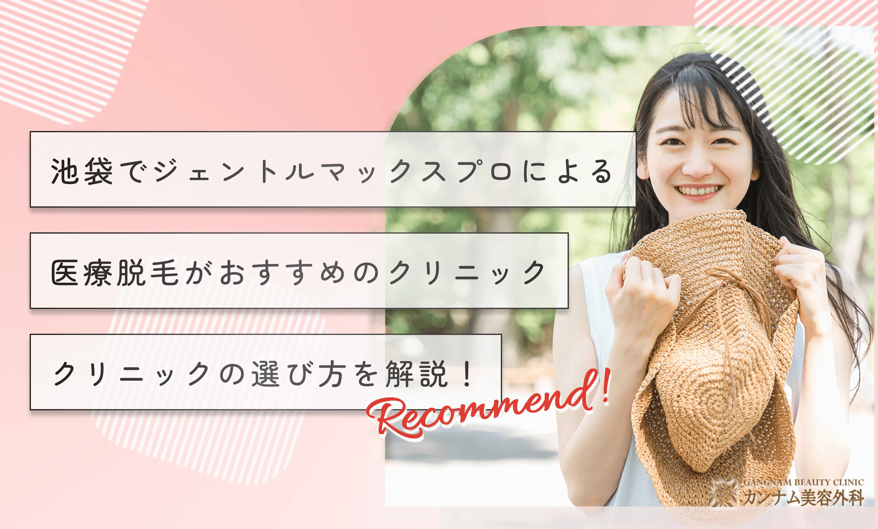 池袋でジェントルマックスプロによる医療脱毛がおすすめのクリニックの選び方を解説！