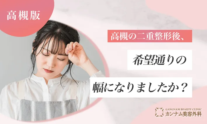 高槻で二重整形後、希望通りの幅になりましたか？