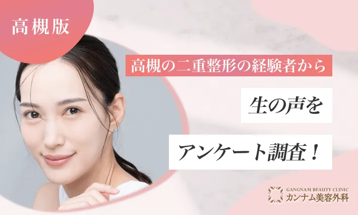 高槻での二重整形の経験者から生の声をアンケート調査！