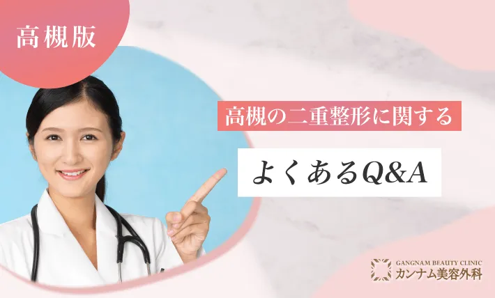 高槻の二重整形に関するよくあるQ＆A