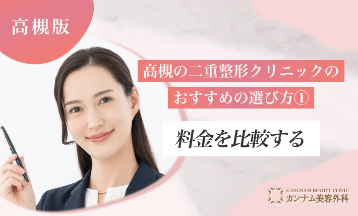 高槻の二重整形クリニックのおすすめの選び方① 料金を比較