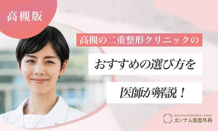 高槻の二重整形クリニックのおすすめの選び方を医師が解説