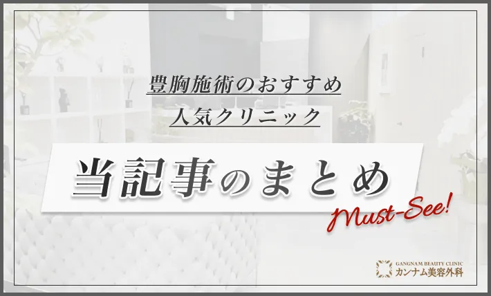 豊胸施術のおすすめ人気クリニック 当記事のまとめ