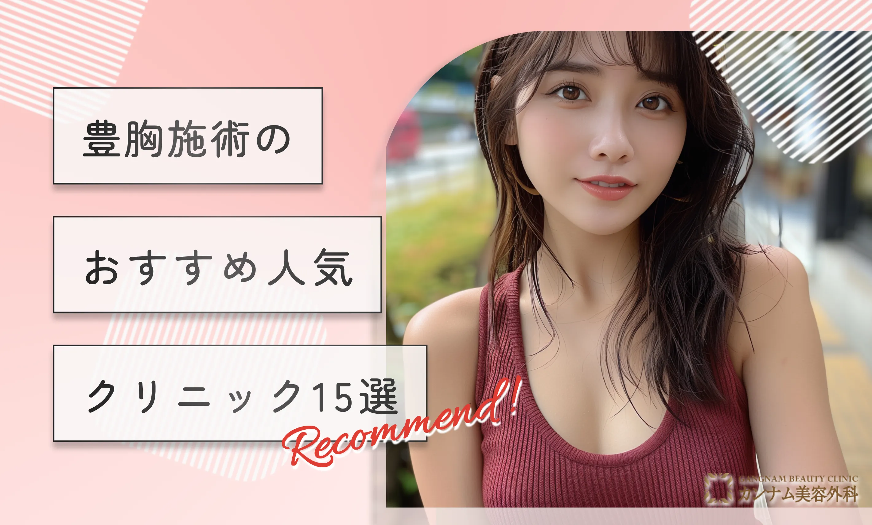 豊胸施術のおすすめ人気クリニック15選