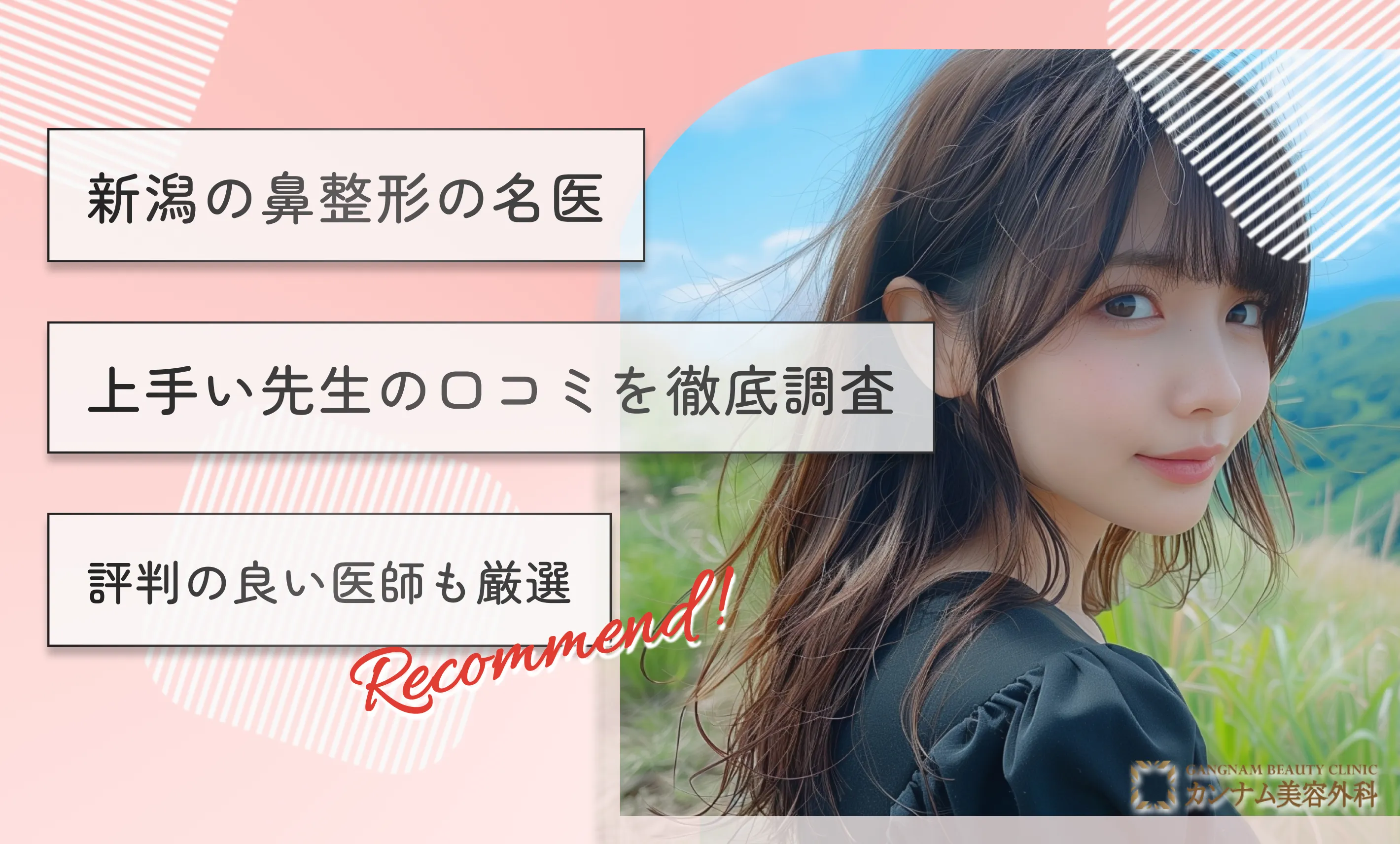 新潟の鼻整形の名医・上手い先生の口コミを徹底調査 評判の良い医師も厳選【専門家監修】
