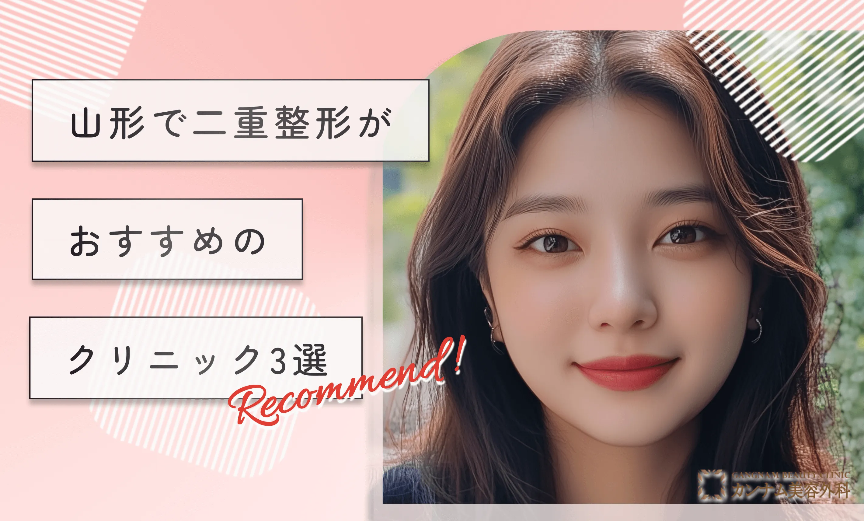 山形で二重整形がおすすめのクリニック3選