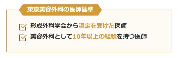 東京美容外科の医師の基準
