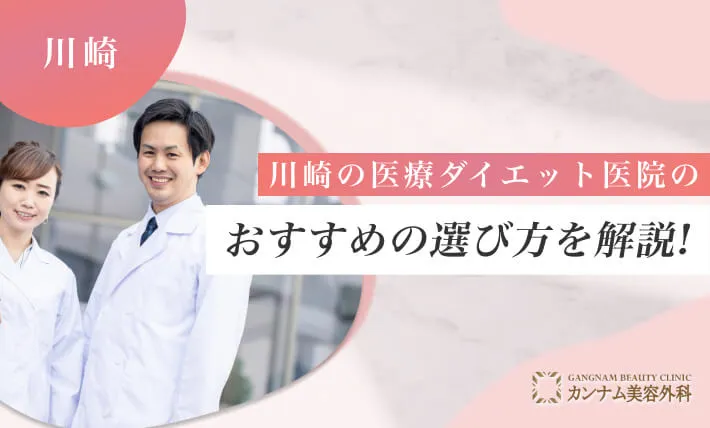 川崎の医療ダイエット医院のおすすめの選び方を解説！