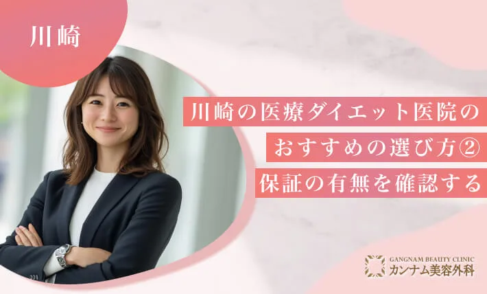 川崎の医療ダイエット医院のおすすめの選び方② 保証の有無を確認する