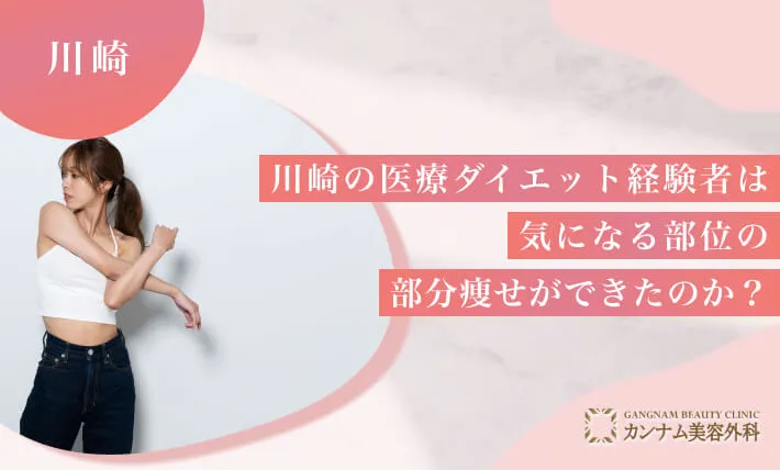 川崎の医療ダイエット経験者は気になる部位の部分痩せができたのか