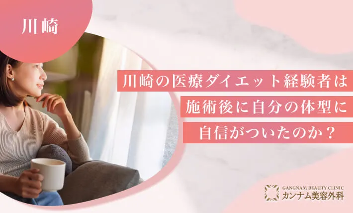 川崎の医療ダイエット経験者は施術後に自分の体型に自信がついたのか