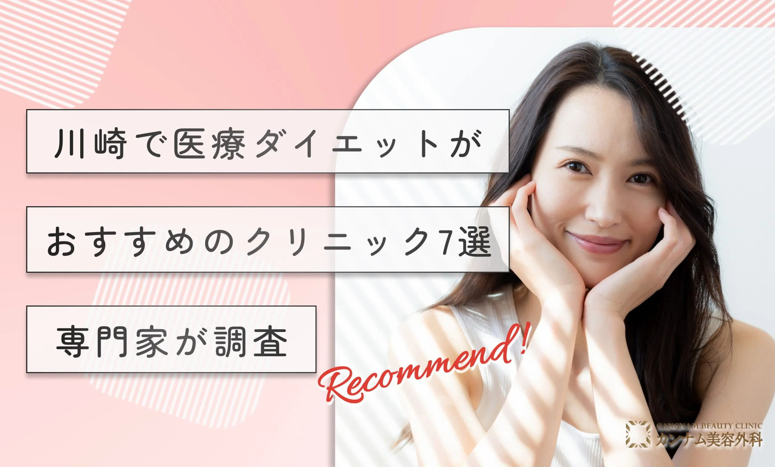 川崎で医療ダイエットがおすすめのクリニック7選専門家が調査