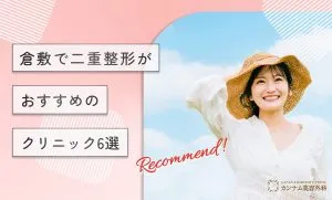 倉敷で二重整形がおすすめのクリニック6選