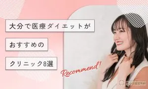 大分で医療ダイエットがおすすめのクリニック8選