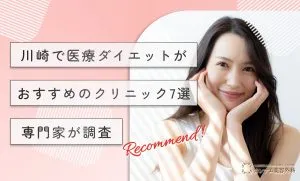 川崎で医療ダイエットがおすすめのクリニック7選専門家が調査