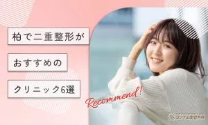 柏で二重整形がおすすめのクリニック6選